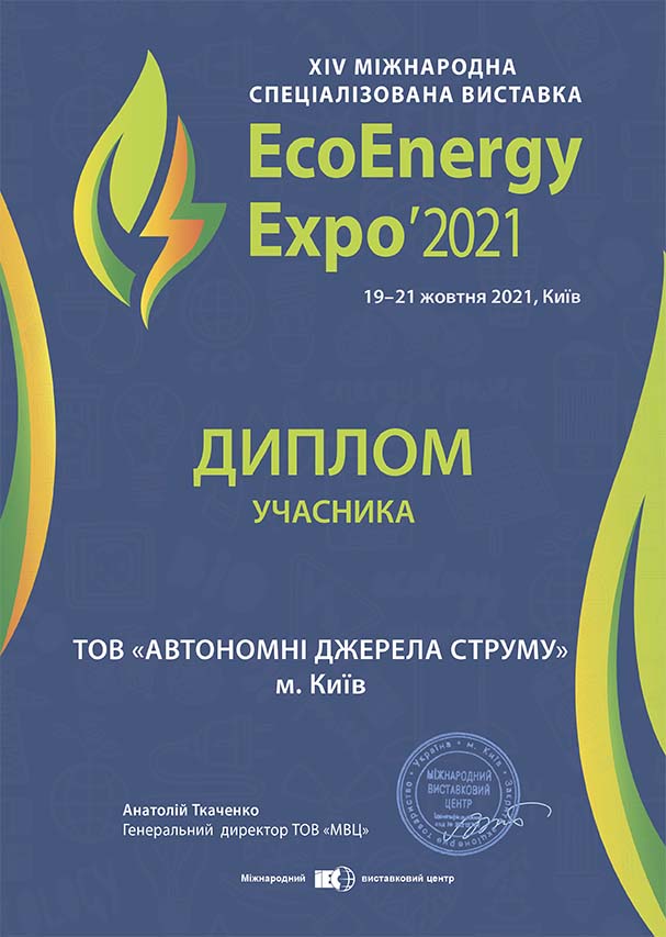 Диплом участника EcoEnergy Expo 2021